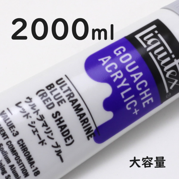リキテックス ガッシュプラス【大容量】 2000ml 209 ウルトラマリンブルーレッドシェード