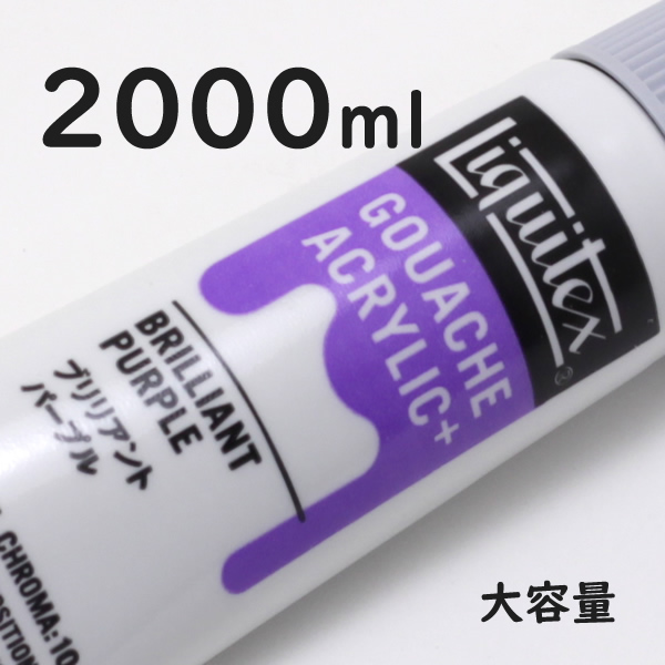リキテックス ガッシュプラス【大容量】 2000ml 046 ブリリアント パープル