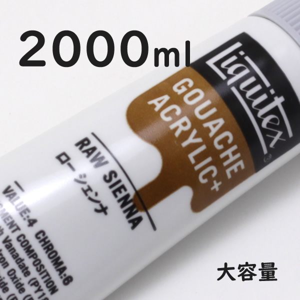 リキテックス ガッシュプラス【大容量】 2000ml 048 ロー シェンナ
