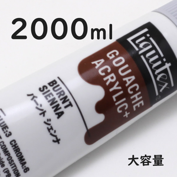 リキテックス ガッシュプラス【大容量】 2000ml 050 バーント シェンナ