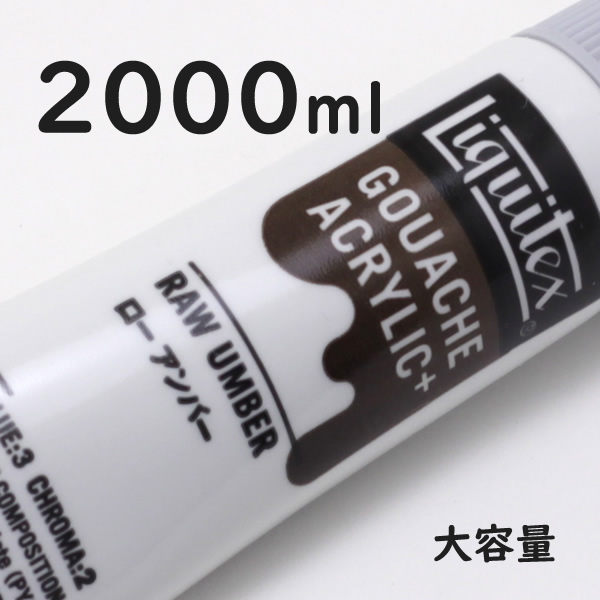 リキテックス ガッシュプラス【大容量】 2000ml 054 ロー アンバー