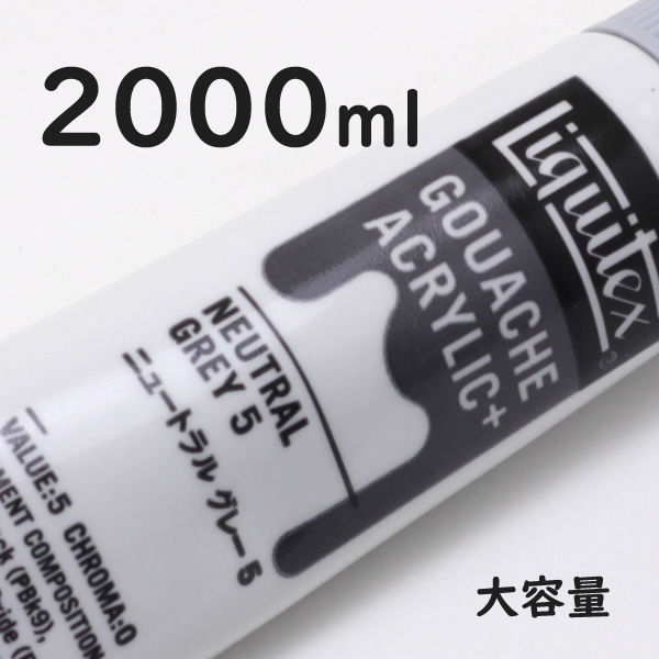リキテックス ガッシュプラス【大容量】 2000ml 061 ニュートラル グレー5