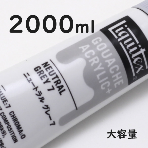 リキテックス ガッシュプラス【大容量】 2000ml 063 ニュートラル グレー7