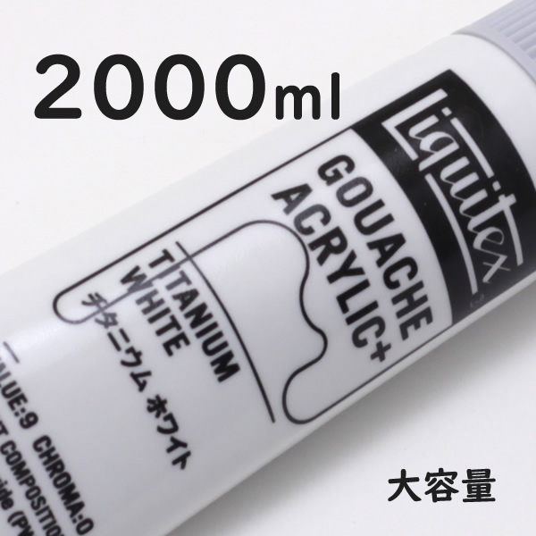 リキテックス ガッシュプラス【大容量】 2000ml 065 チタニウム ホワイト
