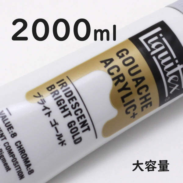 リキテックス ガッシュプラス【大容量】 2000ml 068 ブライト ゴールド