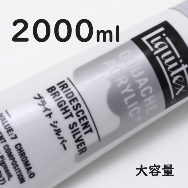 リキテックス ガッシュプラス【大容量】 2000ml 070 ブライト シルバー