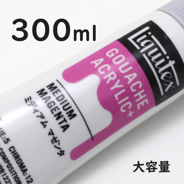 リキテックス ガッシュプラス【大容量】 300ml 003 ミディアム マゼンタ