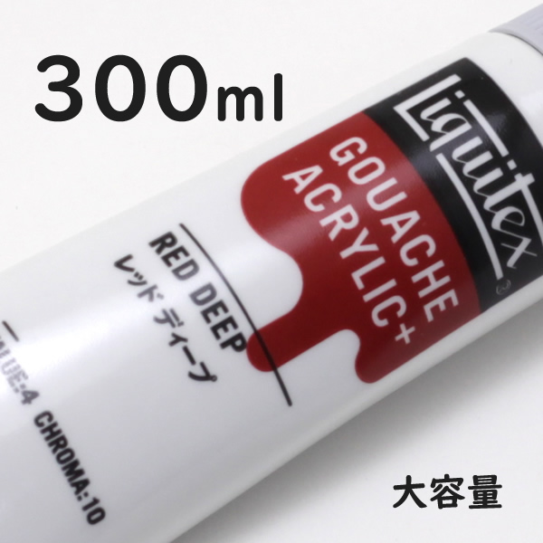 リキテックス ガッシュプラス【大容量】 300ml 171 レッド ディープ