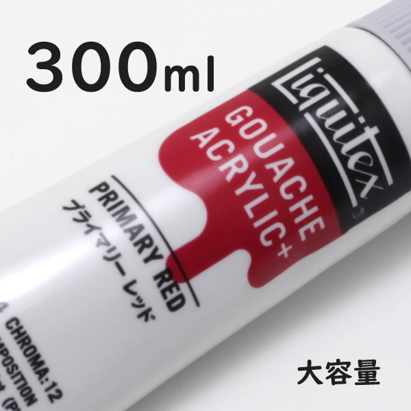 リキテックス ガッシュプラス【大容量】 300ml 201 プライマリー レッド