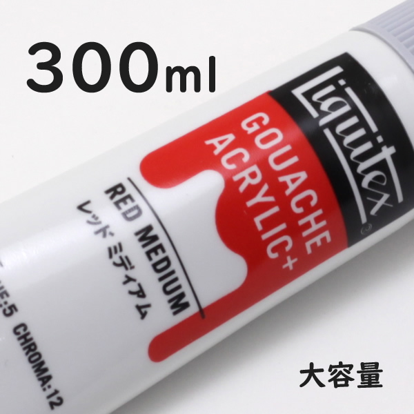 リキテックス ガッシュプラス【大容量】 300ml 172 レッド ミディアム