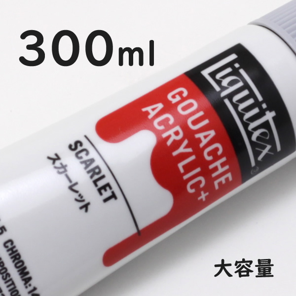 リキテックス ガッシュプラス【大容量】 300ml 202 スカーレット