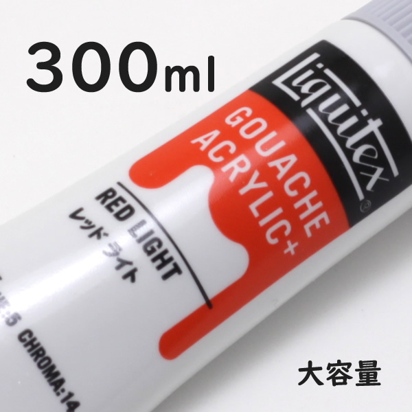 リキテックス ガッシュプラス【大容量】 300ml 173 レッド ライト