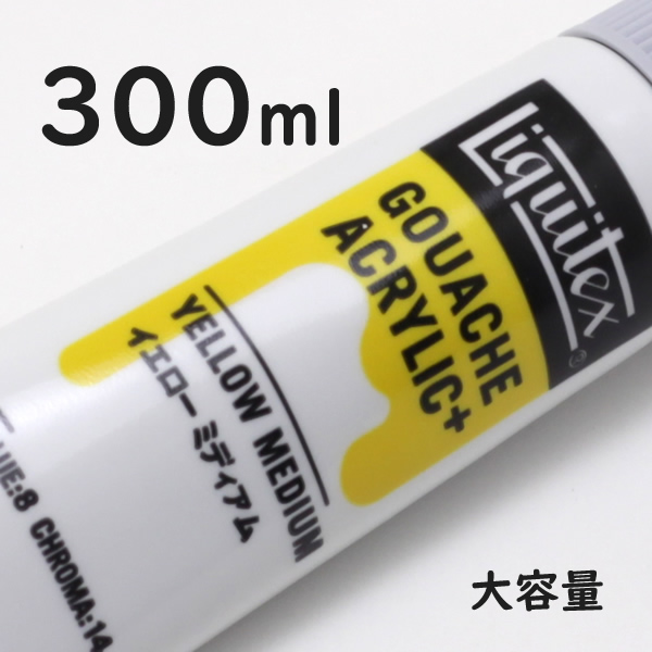 リキテックス ガッシュプラス【大容量】 300ml 176 イエロー ミディアム