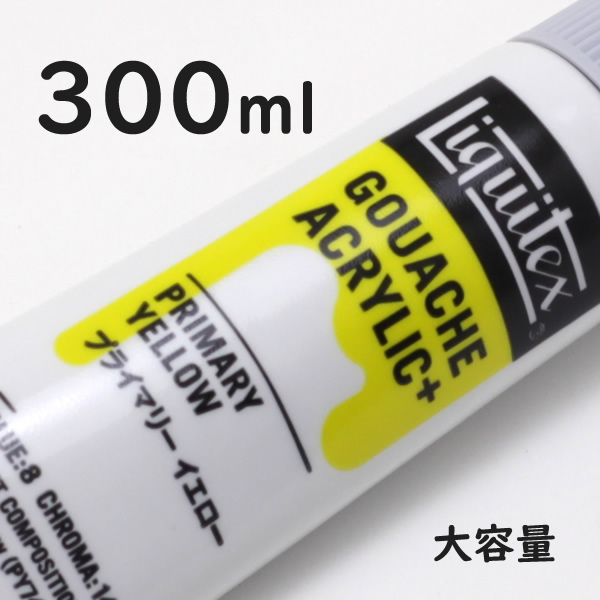 リキテックス ガッシュプラス【大容量】 300ml 203 プライマリー イエロー