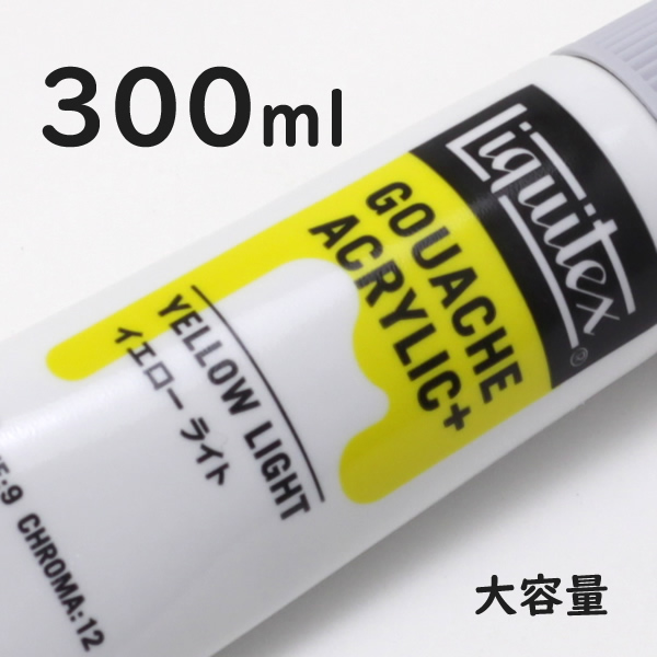 リキテックス ガッシュプラス【大容量】 300ml 177 イエロー ライト