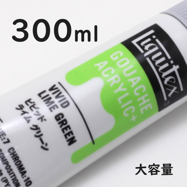 リキテックス ガッシュプラス【大容量】 300ml 024 ビビッド ライム グリーン