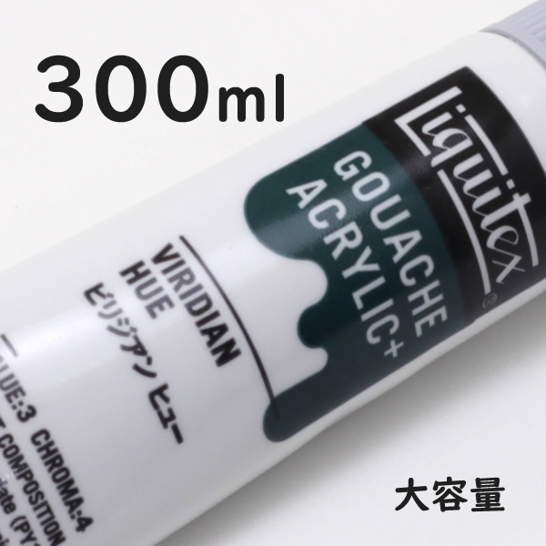 リキテックス ガッシュプラス【大容量】 300ml 078 ビリジアン ヒュー