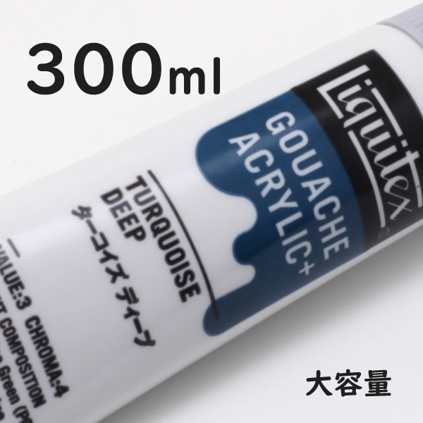 リキテックス ガッシュプラス【大容量】 300ml 084 ターコイズ ディープ