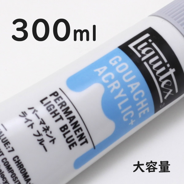 リキテックス ガッシュプラス【大容量】 300ml 035 パーマネント ライト ブルー