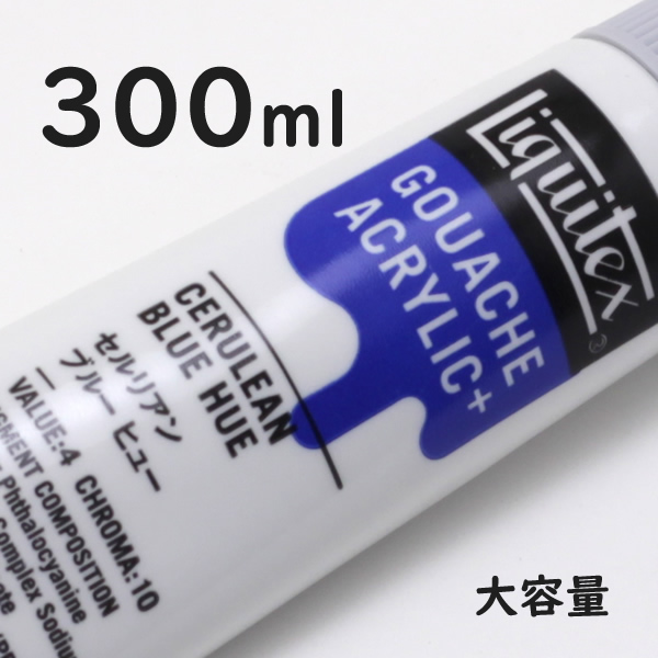 リキテックス ガッシュプラス【大容量】 300ml 038 セルリアン ブルー ヒュー