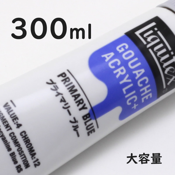 リキテックス ガッシュプラス【大容量】 300ml 207 プライマリー ブルー