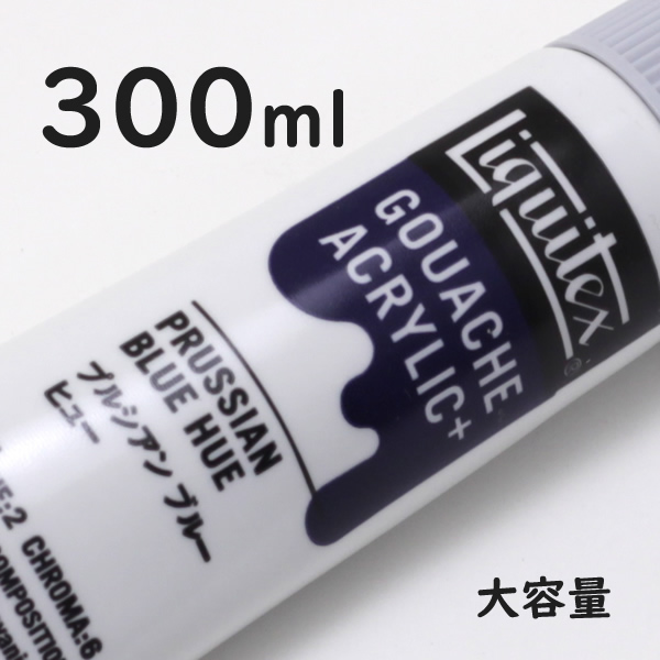 リキテックス ガッシュプラス【大容量】 300ml 162 プルシアン ブルー ヒュー