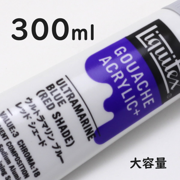 リキテックス ガッシュプラス【大容量】 300ml 209 ウルトラマリンブルーレッドシェード