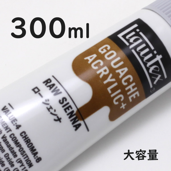 リキテックス ガッシュプラス【大容量】 300ml 048 ロー シェンナ
