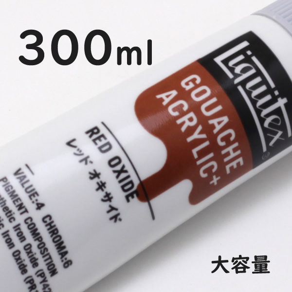 リキテックス ガッシュプラス【大容量】 300ml 049 レッド オキサイド