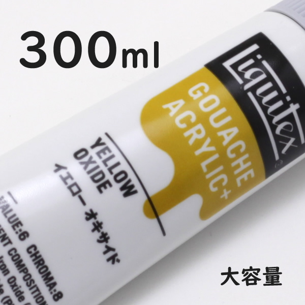リキテックス ガッシュプラス【大容量】 300ml 052 イエロー オキサイド
