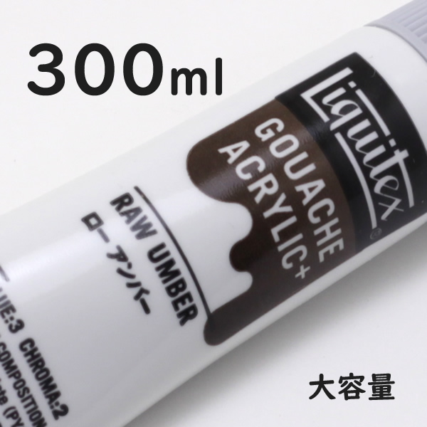 リキテックス ガッシュプラス【大容量】 300ml 054 ロー アンバー
