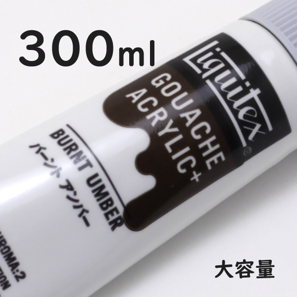 リキテックス ガッシュプラス【大容量】 300ml 055 バーント アンバー