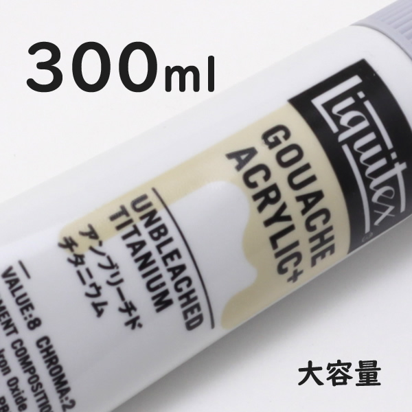 リキテックス ガッシュプラス【大容量】 300ml 074 アンブリーチド チタニウム