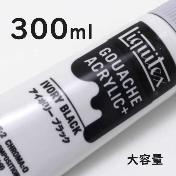 リキテックス ガッシュプラス【大容量】 300ml 056 アイボリー ブラック