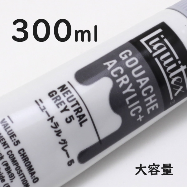 リキテックス ガッシュプラス【大容量】 300ml 061 ニュートラル グレー5