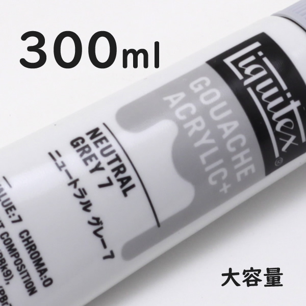 リキテックス ガッシュプラス【大容量】 300ml 063 ニュートラル グレー7
