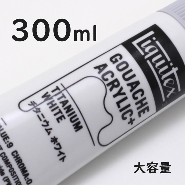 リキテックス ガッシュプラス【大容量】 300ml 065 チタニウム ホワイト