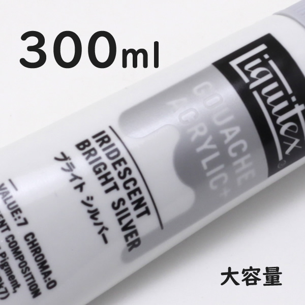 リキテックス ガッシュプラス【大容量】 300ml 070 ブライト シルバー