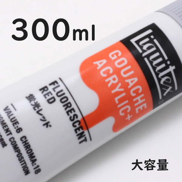 リキテックス ガッシュプラス【大容量】 300ml 092 蛍光レッド