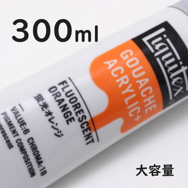 リキテックス ガッシュプラス【大容量】 300ml 093 蛍光オレンジ