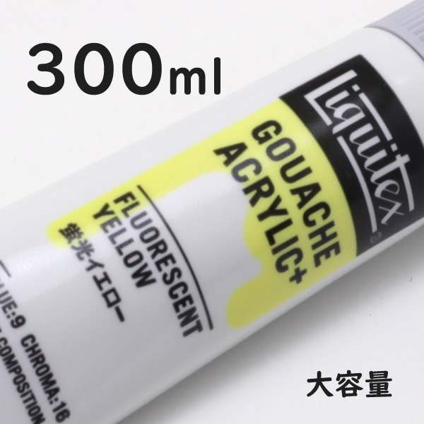 リキテックス ガッシュプラス【大容量】 300ml 094 蛍光イエロー