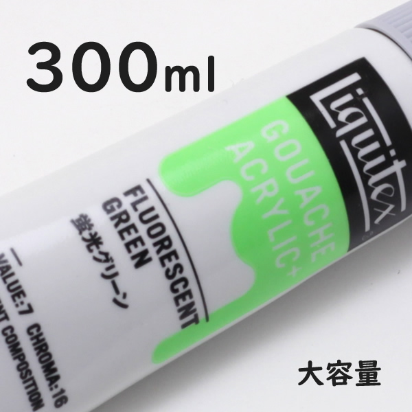 リキテックス ガッシュプラス【大容量】 300ml 095 蛍光グリーン