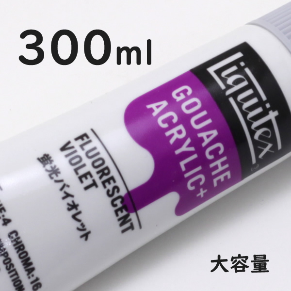 リキテックス ガッシュプラス【大容量】 300ml 097 蛍光バイオレット