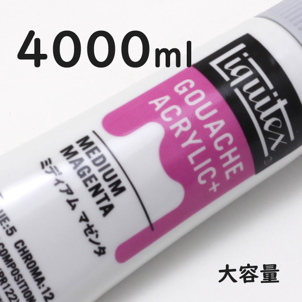 リキテックス ガッシュプラス【大容量】 4000ml 003 ミディアム マゼンタ