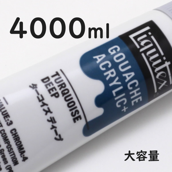 リキテックス ガッシュプラス【大容量】 4000ml 084 ターコイズ ディープ