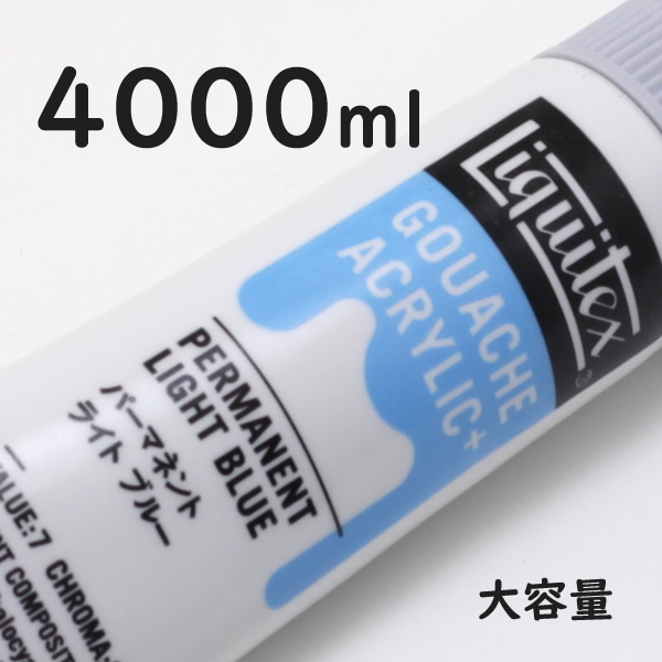 リキテックス ガッシュプラス【大容量】 4000ml 035 パーマネント ライト ブルー