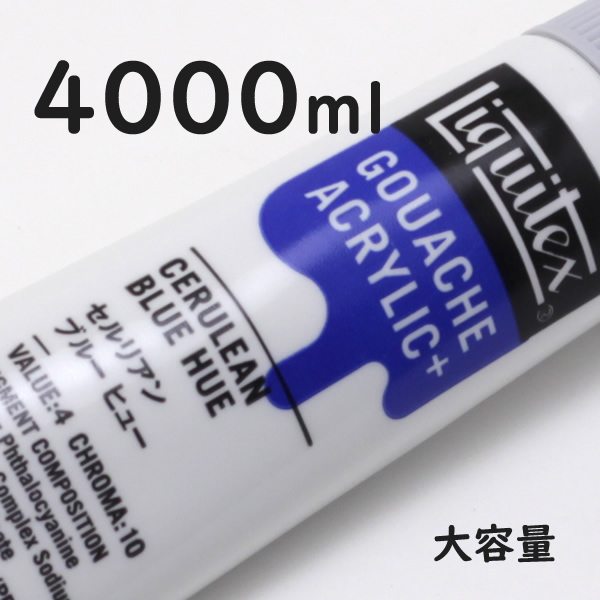 リキテックス ガッシュプラス【大容量】 4000ml 038 セルリアン ブルー ヒュー