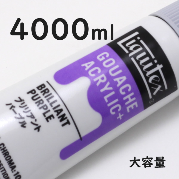 リキテックス ガッシュプラス【大容量】 4000ml 046 ブリリアント パープル
