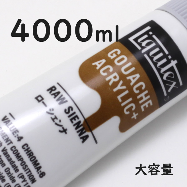 リキテックス ガッシュプラス【大容量】 4000ml 048 ロー シェンナ
