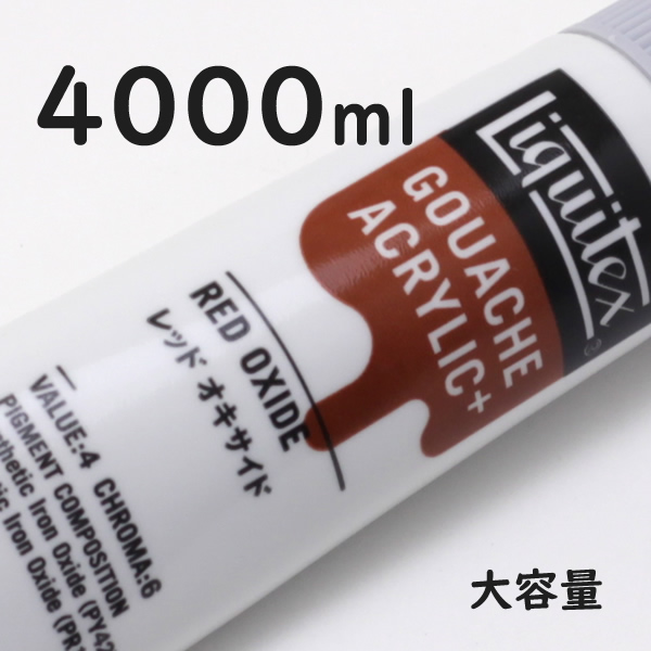 リキテックス ガッシュプラス【大容量】 4000ml 049 レッド オキサイド